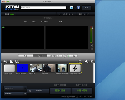 ustream producer pro画面_06