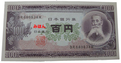 100円札見本