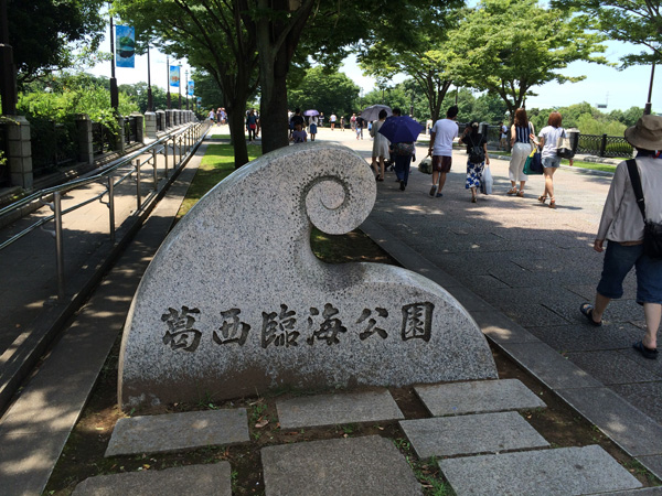 葛西臨海公園入り口