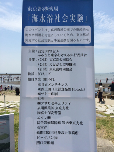 葛西海浜公園の 海水浴社会実験 東京で海水浴 Tektosense