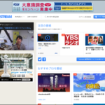 Ustream Asiaがなくなる、ニコニコ生放送、YouTube liveなどライブストリーミングはどうなる?