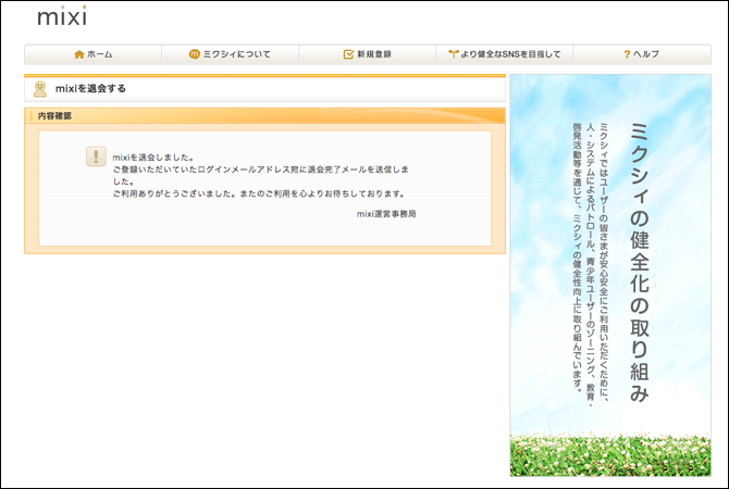 mixi退会