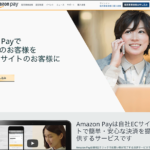 Amazon Payを利用すれば独自ネットショップ(Eコマースサイト)の売上は上がるのか!?