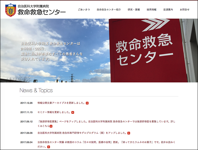 自治医科大学附属病院 救命救急センター