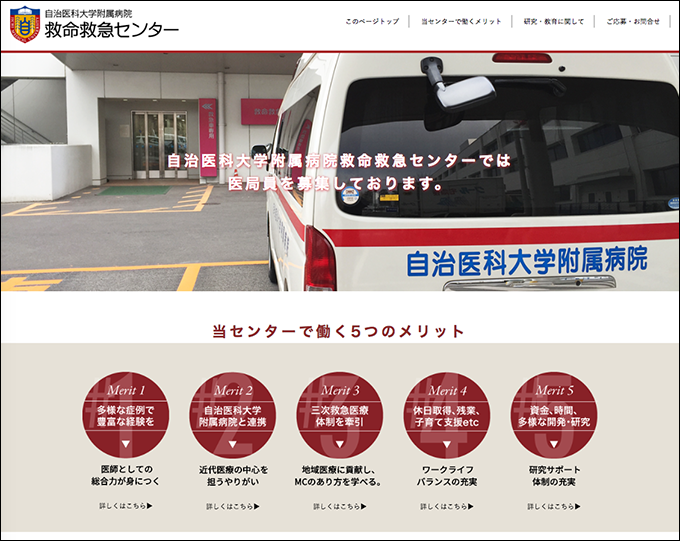 自治医科大学附属病院 救命救急センター 医局員募集サイト
