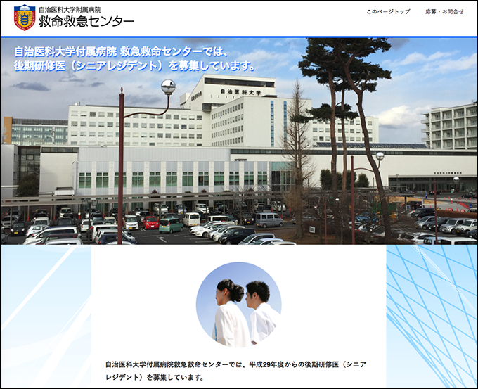 自治医科大学附属病院 救命救急センター 後期研修医募集サイト