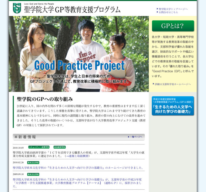 聖学院大学GP等教育支援プログラム