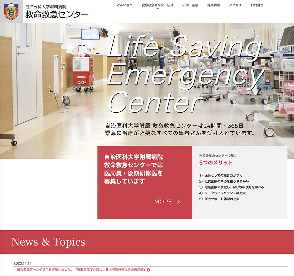 自治医科大学附属 救命救急センター